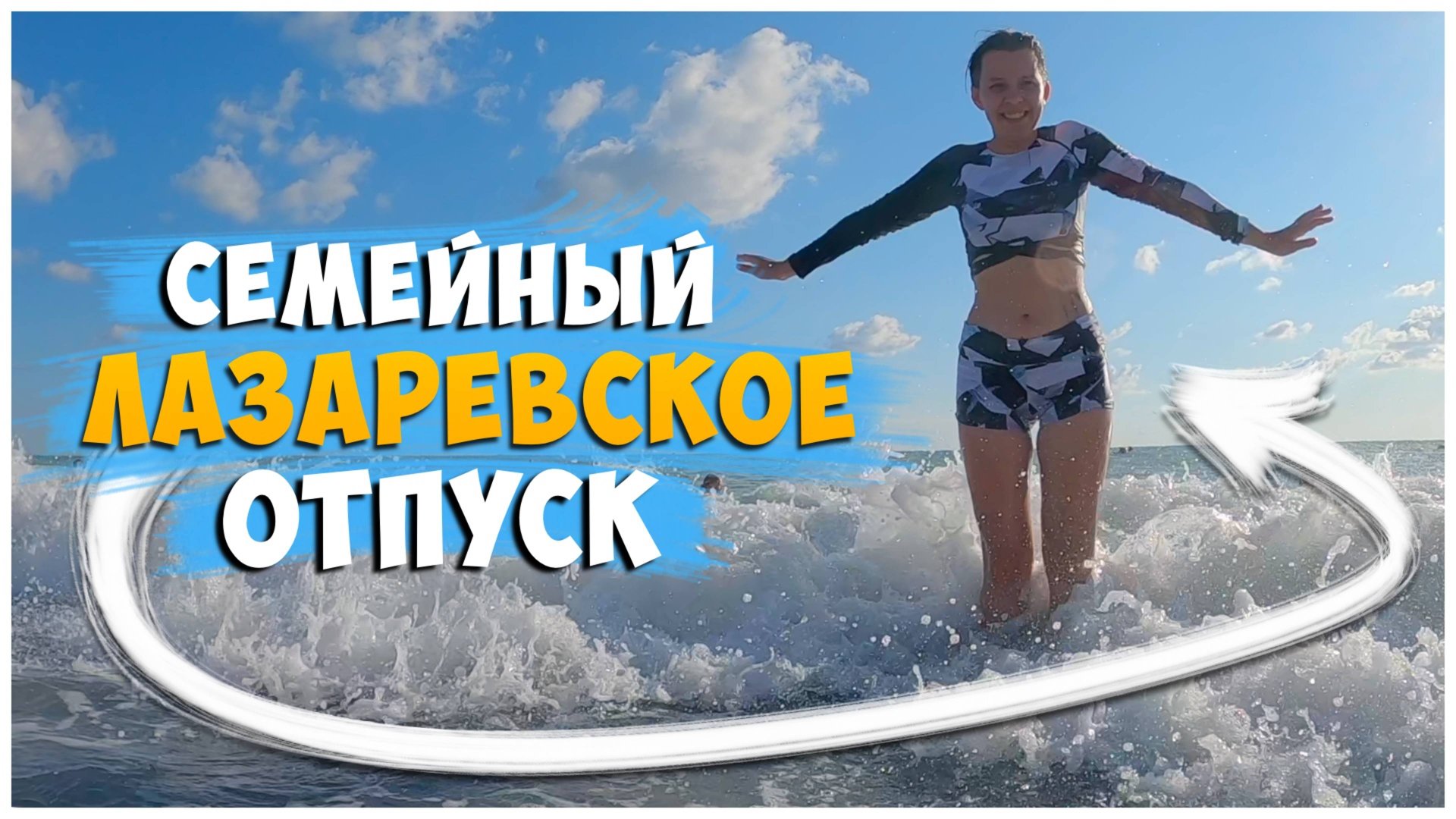 ЛАЗАРЕВСКОЕ 2024/НА МОРЕ НА ПОЕЗДЕ/ДЕНЬ 3.2