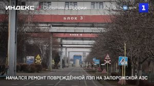 Начался ремонт повреждённой ЛЭП на Запорожской АЭС