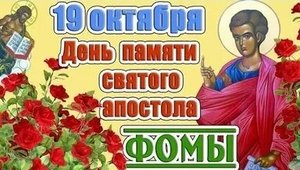 Акафист Святому Апостолу Фоме.