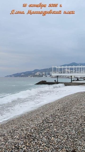 18 октября 2025 г. Ялта.Массандровский пляж #ялта #ялта2025