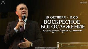 ВОСКРЕСНОЕ БОГОСЛУЖЕНИЕ / ВАДИМ СЕМЫКИН / "СВЕТ ПРОБУЖДЕНИЯ" БАРНАУЛ