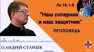 "Наш соперник и наш защитник"