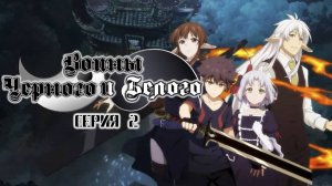[ LightFamily | Закадр ] Воины чёрного и белого / Black and white warriors 1 сезон 2 серия.