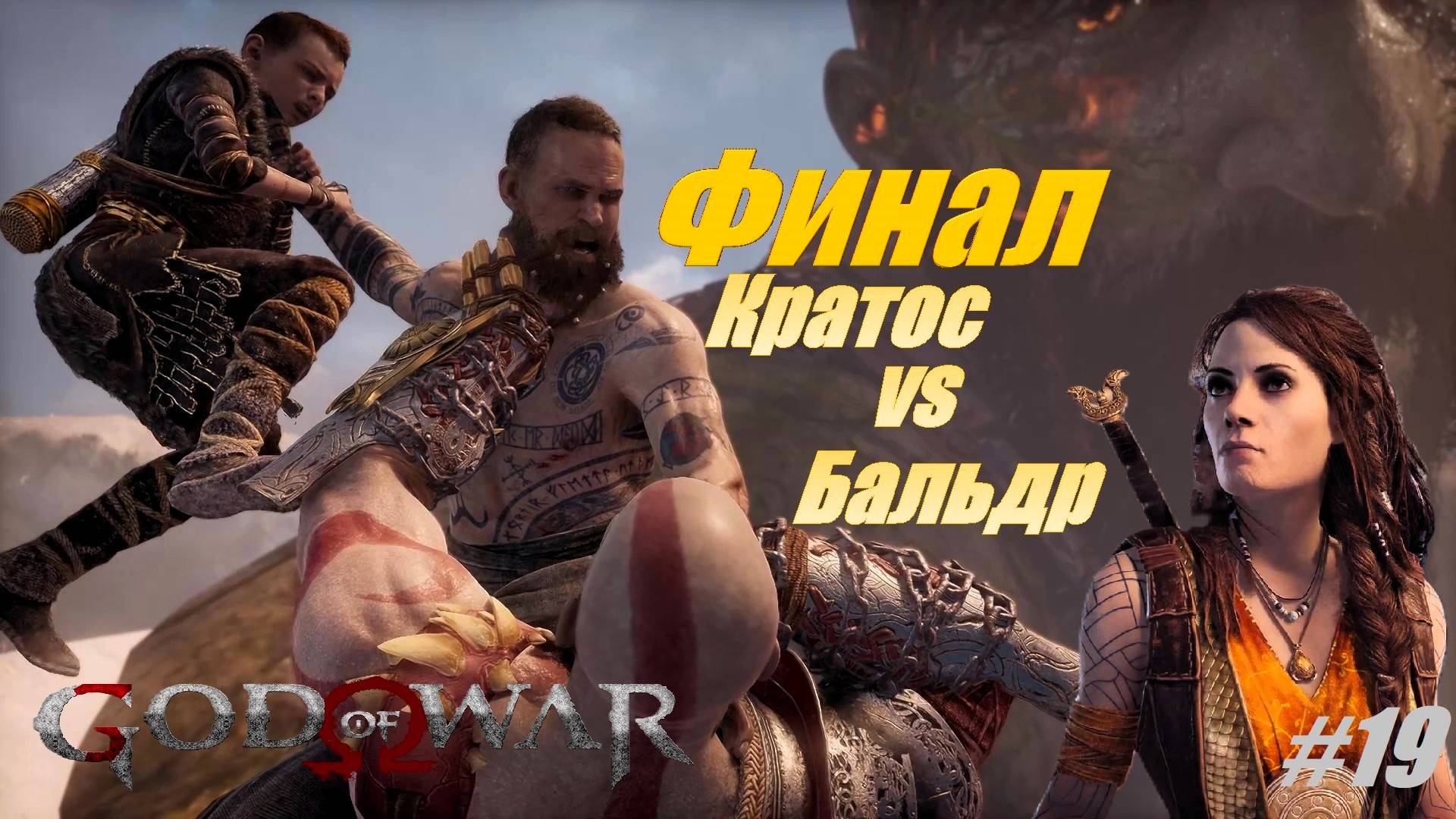 Финал God of War Кратос vs Бальдр Йотунхейм Прохождение 100%