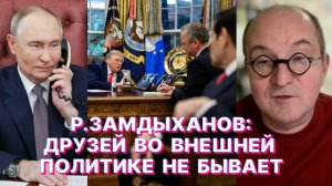 Р.ЗАМДЫХАНОВ: Зеленский настолько токсичен для России, что затрудняет любой диалог на высшем уровне
