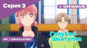 [4K] Голубая шкатулка - Серия 3  [OnWave]