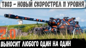 T803 ● Новый скорострел 11 уровня 2.0 - выносит любого один на один!