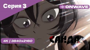[4K] Санда - Серия 3 [OnWave]