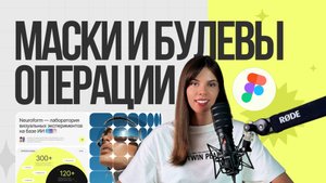 Маски и булевы операции в фигме. Как работать