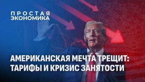 Трамп против экономики. Как США теряют позиции на фоне кризиса рынка труда? Простая экономика