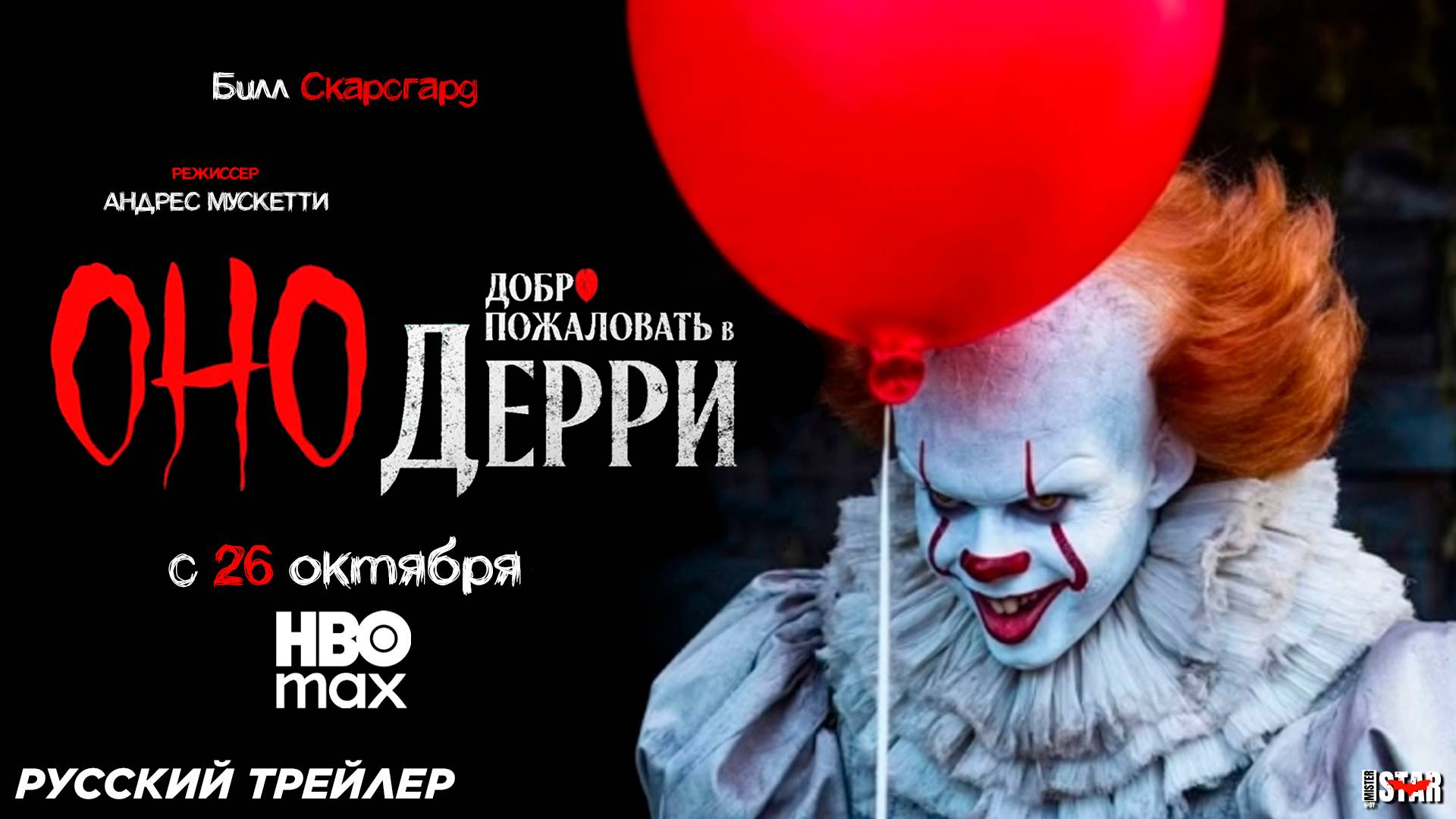 Оно: Добро пожаловать в Дерри (сериал 2025) | Русский трейлер №2 (18+) | С 26 октября 2025 на HBO