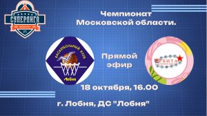 Чемпионат МО по баскетболу среди мужских команд МСЛ Лобня - Дзержинский