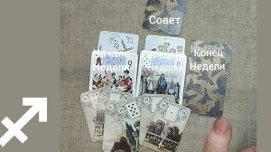 СТРЕЛЕЦ ♐ Таро-прогноз на неделю с 20 по 26 октября