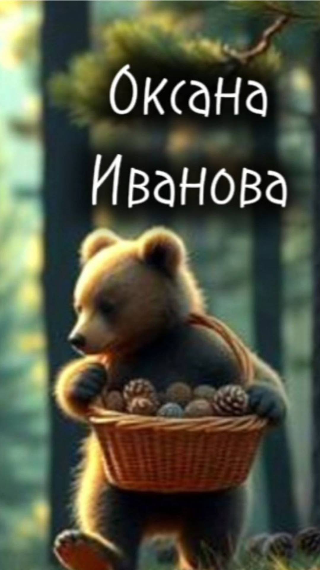 "Мишка косолапый" стихотворение Оксаны Ивановой.