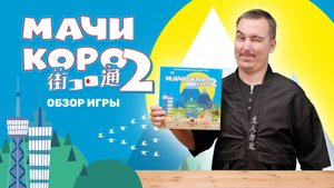 МАЧИ КОРО 2: ЧТО СТАЛО ЛУЧШЕ? | Обзор настольной игры & правила