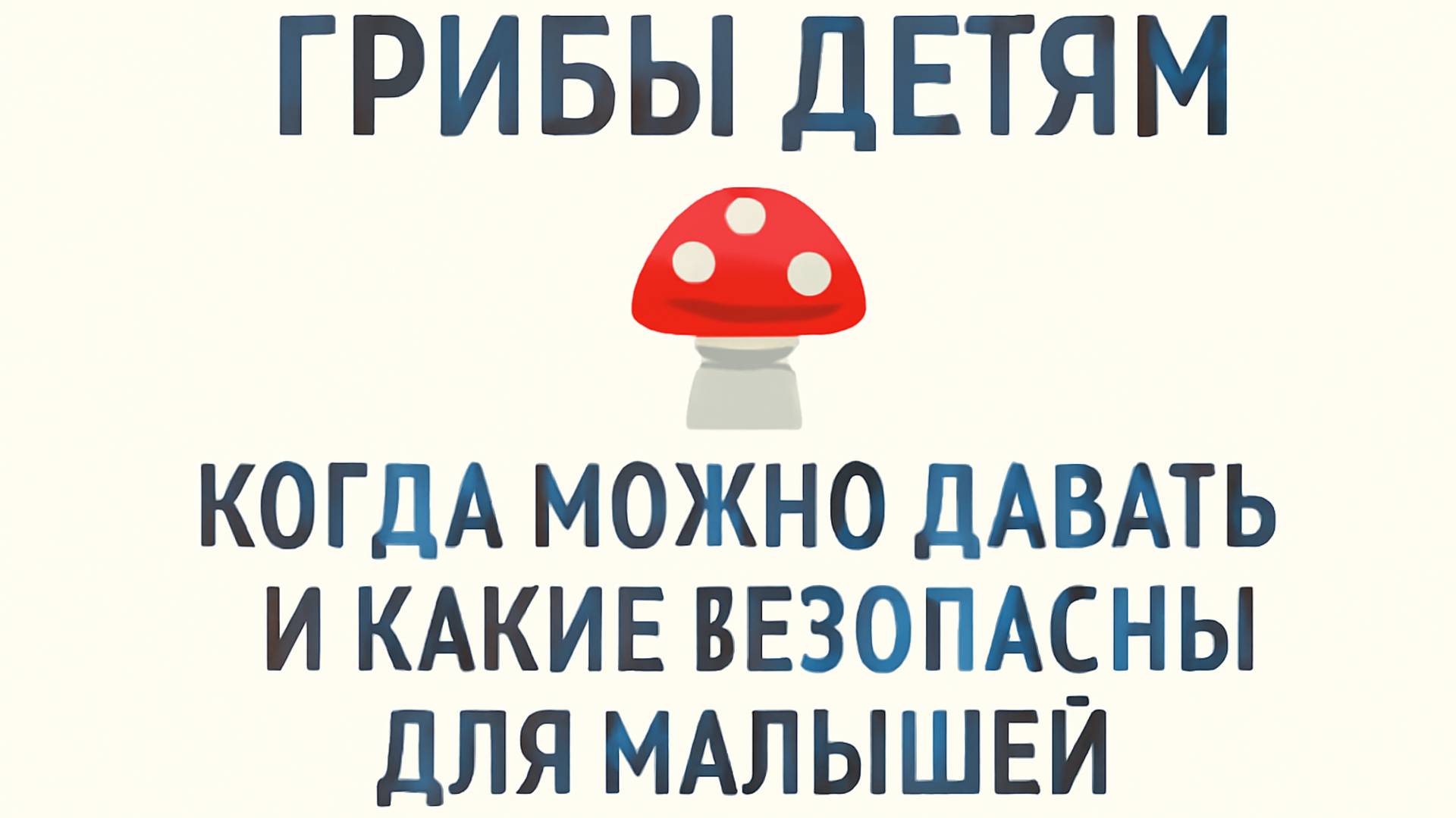 Грибы детям 🍄 Когда можно давать и какие безопасны для малышей смотреть онлайн