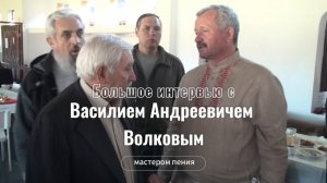 Часть 1 Большое интервью c Василием А. Волковым. 2017