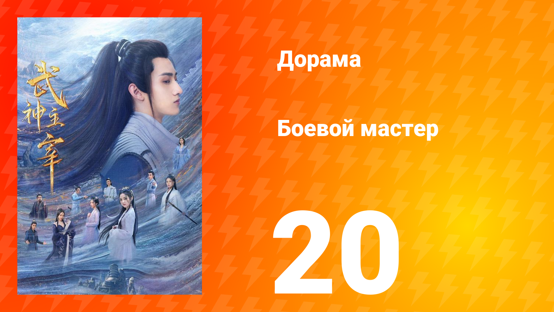 Боевой мастер 1 сезон 20 серия