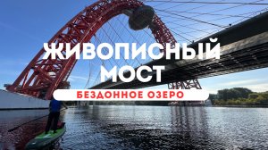 🌉 SUP-прогулки от Живописного моста до Бездонного озера (Москва, Серебряный Бор)