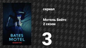 Мотель Бейтс 2 сезон 2 серия «Тень сомнения» (сериал, 2014)