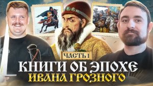 Подкаст с Александром Кадирой об эпохе Ивана Грозного // Толстой // Лермонтов // Булгаков