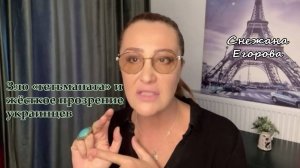 Снежана Егорова. Зло "гетьманата" и жёсткое прозрение украинцев