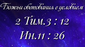 Божьи обетования (15)