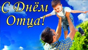 19 ОКТЯБРЯ.ВСЕМИРНЫЙ ПРАЗДНИК "С ДНЁМ ОТЦА". МУЗЫКАЛЬНОЕ ПОЗДРАВЛЕНИЕ