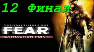 F.E.A.R. Extraction Point - 12 серия Эпилог (Финал)