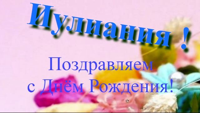 Поздравление с Днём Рождения Иулиании 6