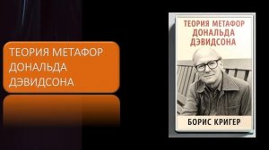 Теория метафор Дональда Дэвидсона