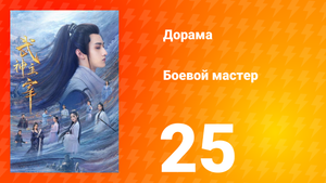 Боевой мастер 1 сезон 25 серия