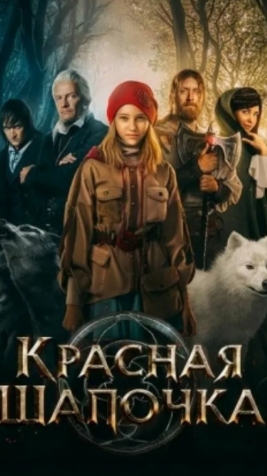 Красная Шапочка