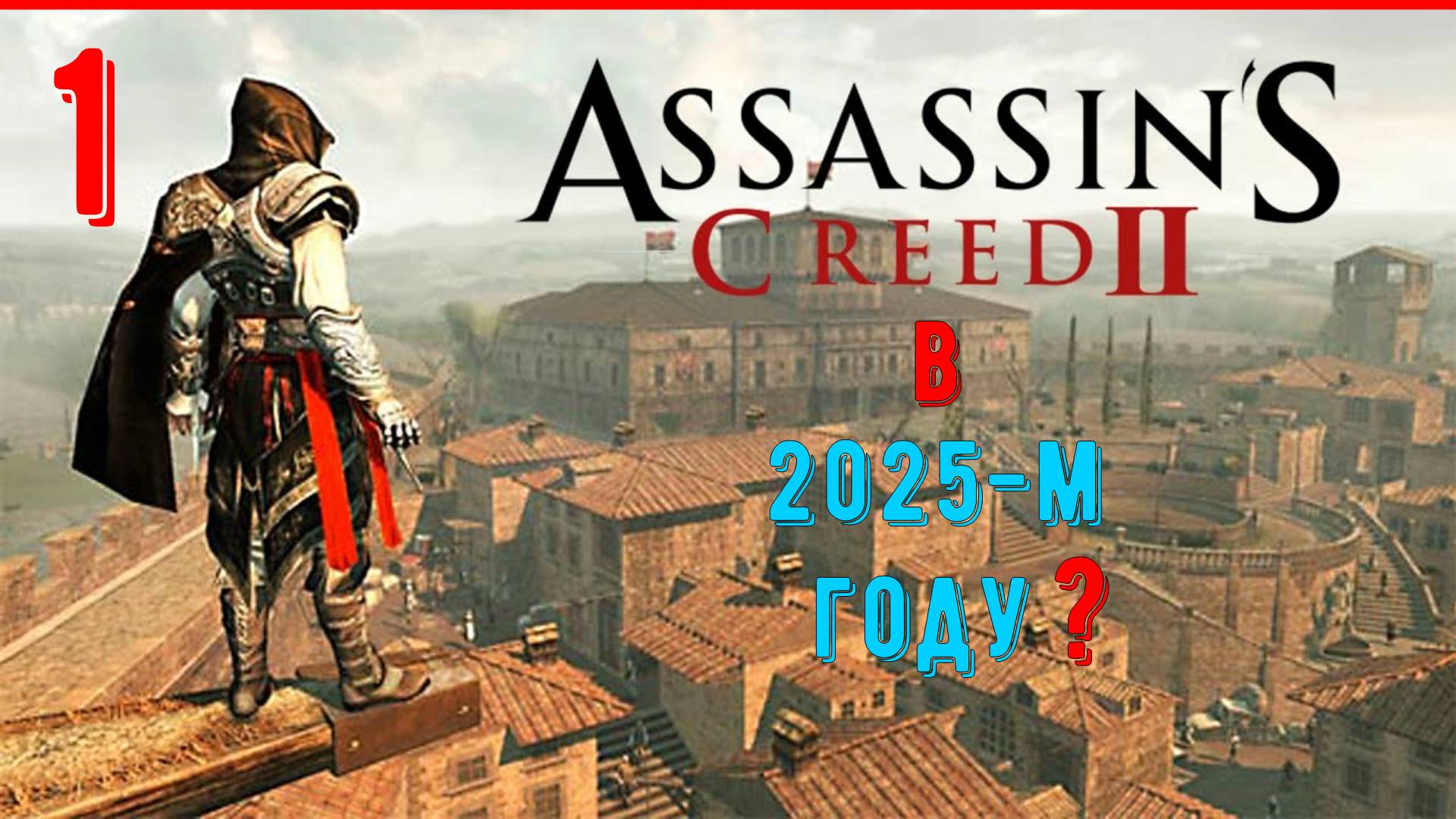 ВОТ ЖИИ ОН, ЛЕГЕНДА - ЭЦИО АУДИТОРЕ | ПРОХОЖДЕНИЕ АССАСИН КРИД 2 | [ЧАСТЬ 1]