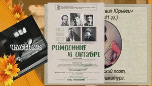 "Рожденные в Октябре" - часть №2 - (04.10.2025) - концерт в библиотеке №79 им. Б.А.Лавренева
