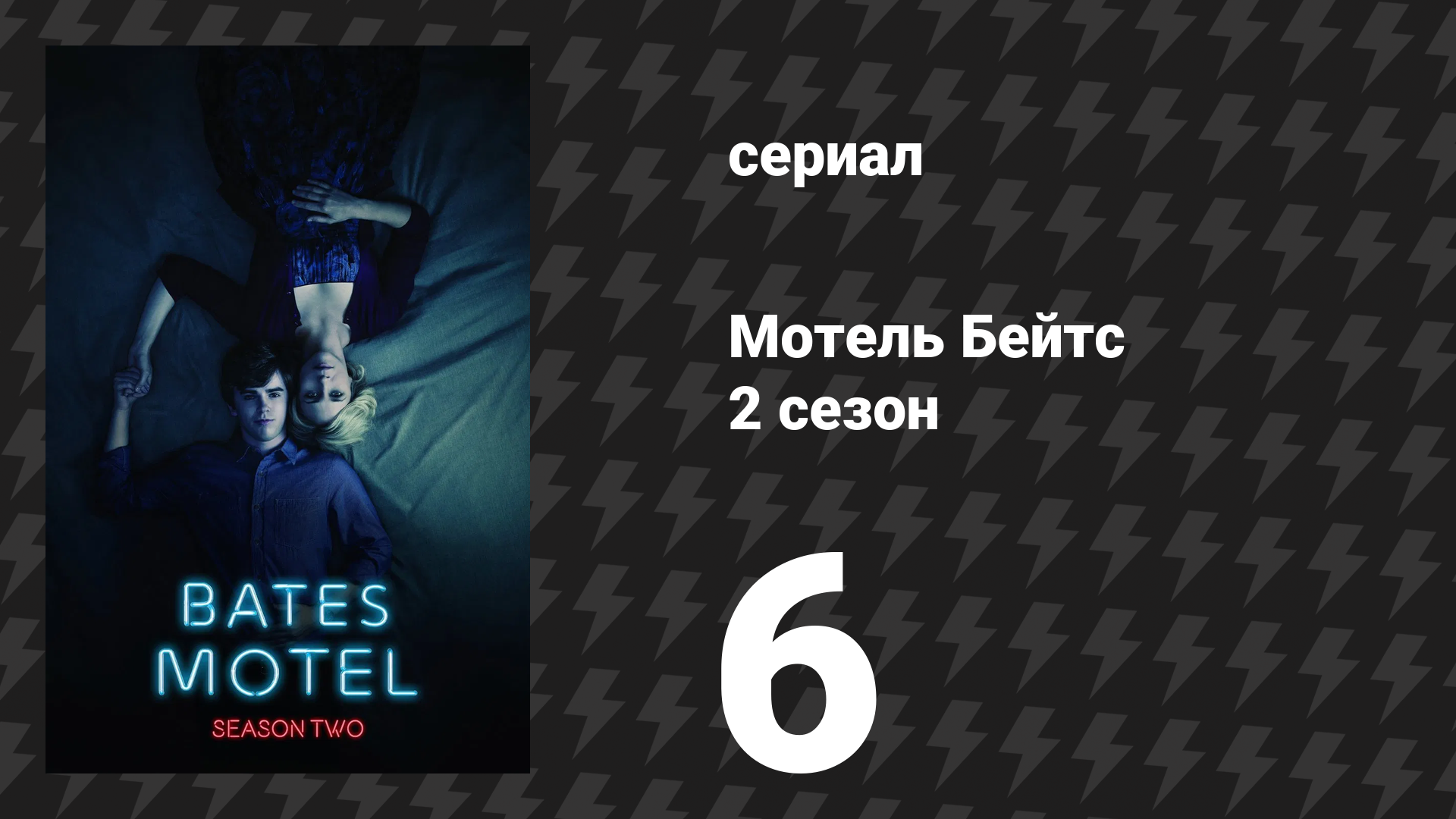 Мотель Бейтс 2 сезон 4 серия «Выписка» (сериал, 2014)