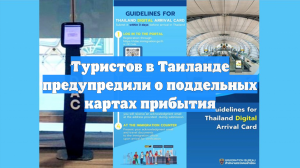 Туристов в Таиланде предупредили о поддельных картах прибытия