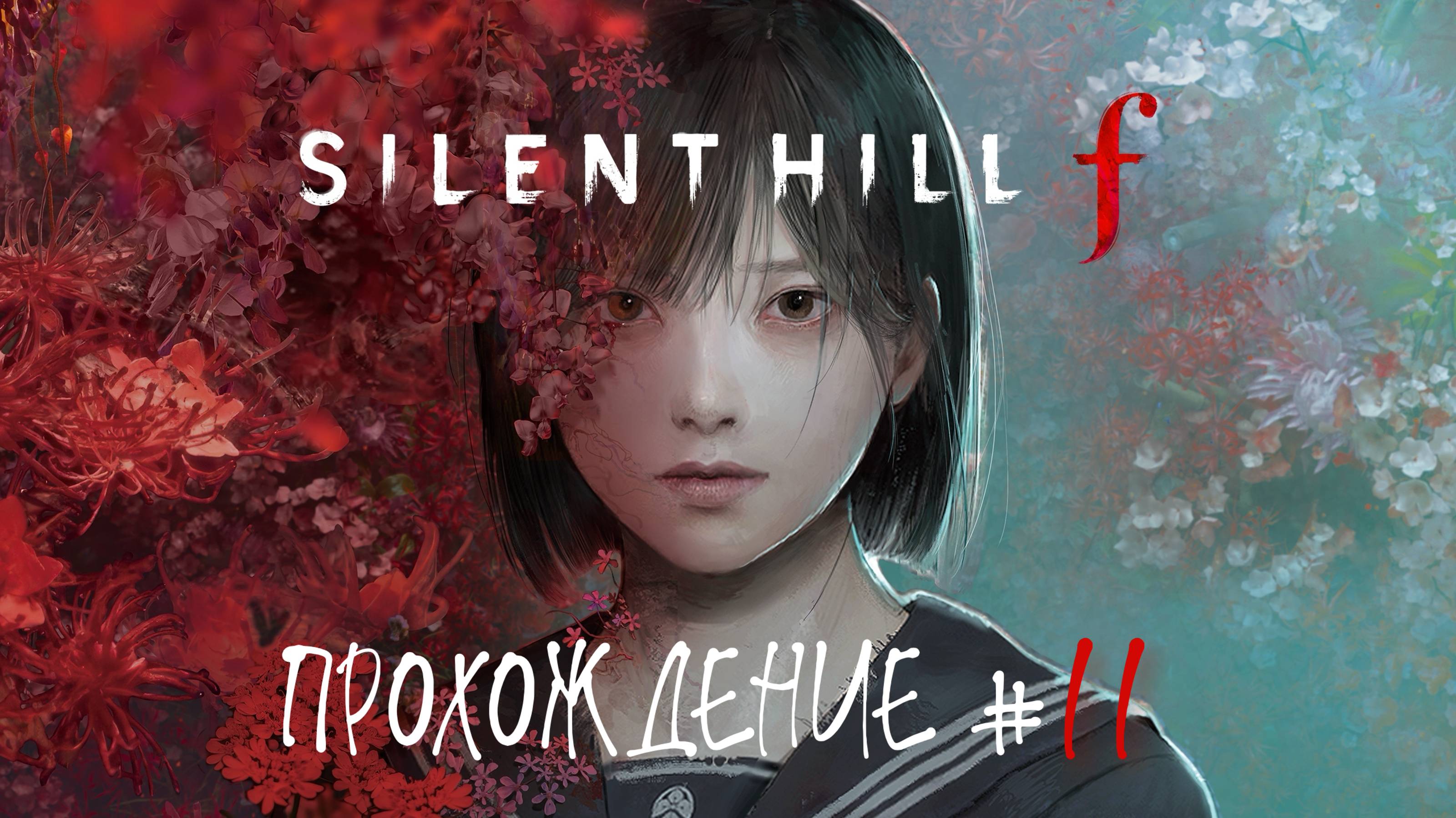 SIlENT HILL F - Прохождение #11. Город весь в цветах, путь к нашему дому