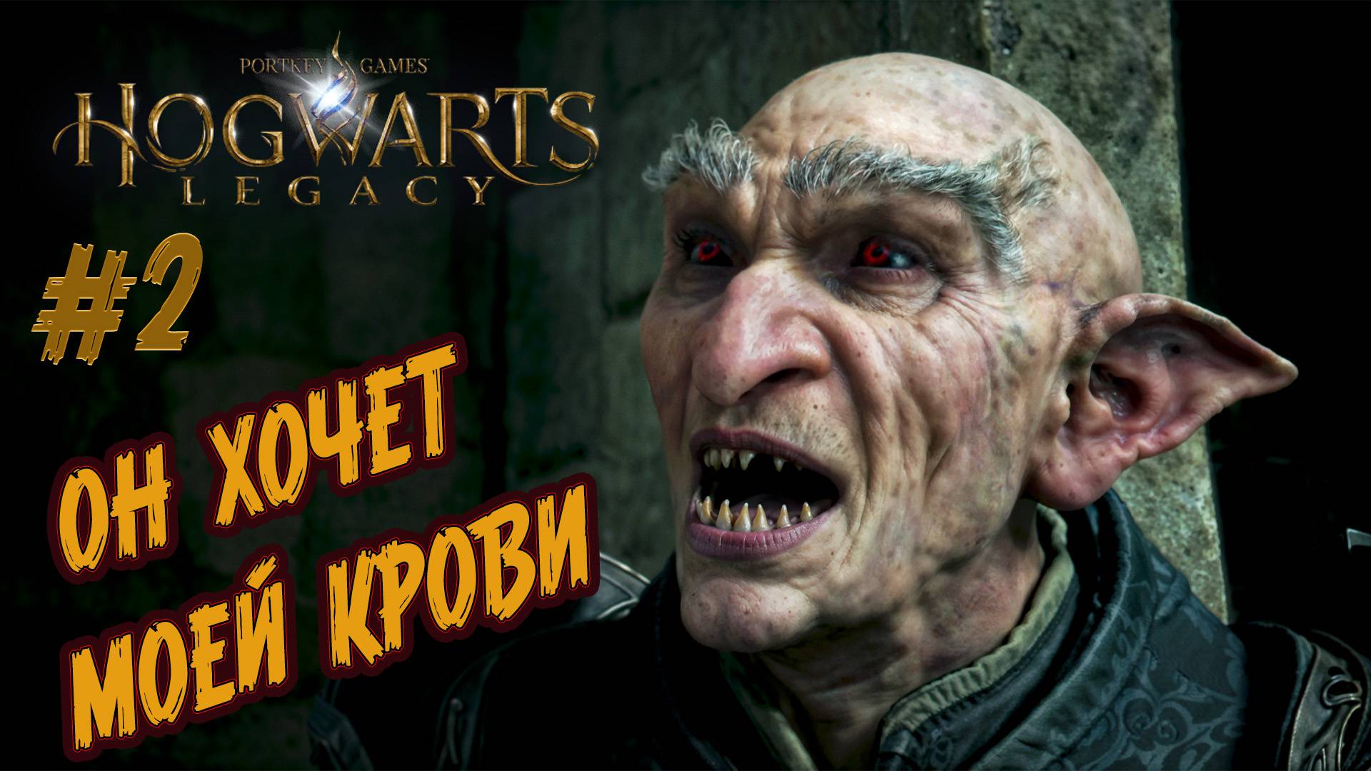 Hogwarts Legacy - ч.2 "Я ПОЗНАЛ ДРЕВНЮЮ МАГИЮ"