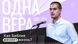 Одна вера