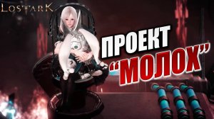 ПРОЕКТ "МОЛОХ" | Полное Прохождение | Lost Ark / Лост Арк | #42