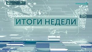 Итоги недели – 18.10.2025