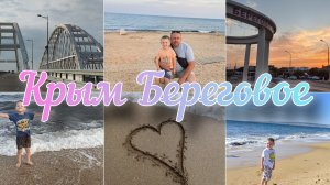 Крым в сентябре/нашли жилье/море/🌊💙