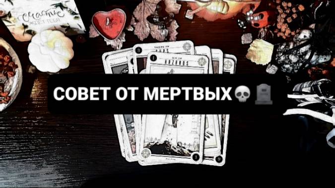 СОВЕТ ОТ МЕРТВЫХ! ГАДАНИЕ ТАРО