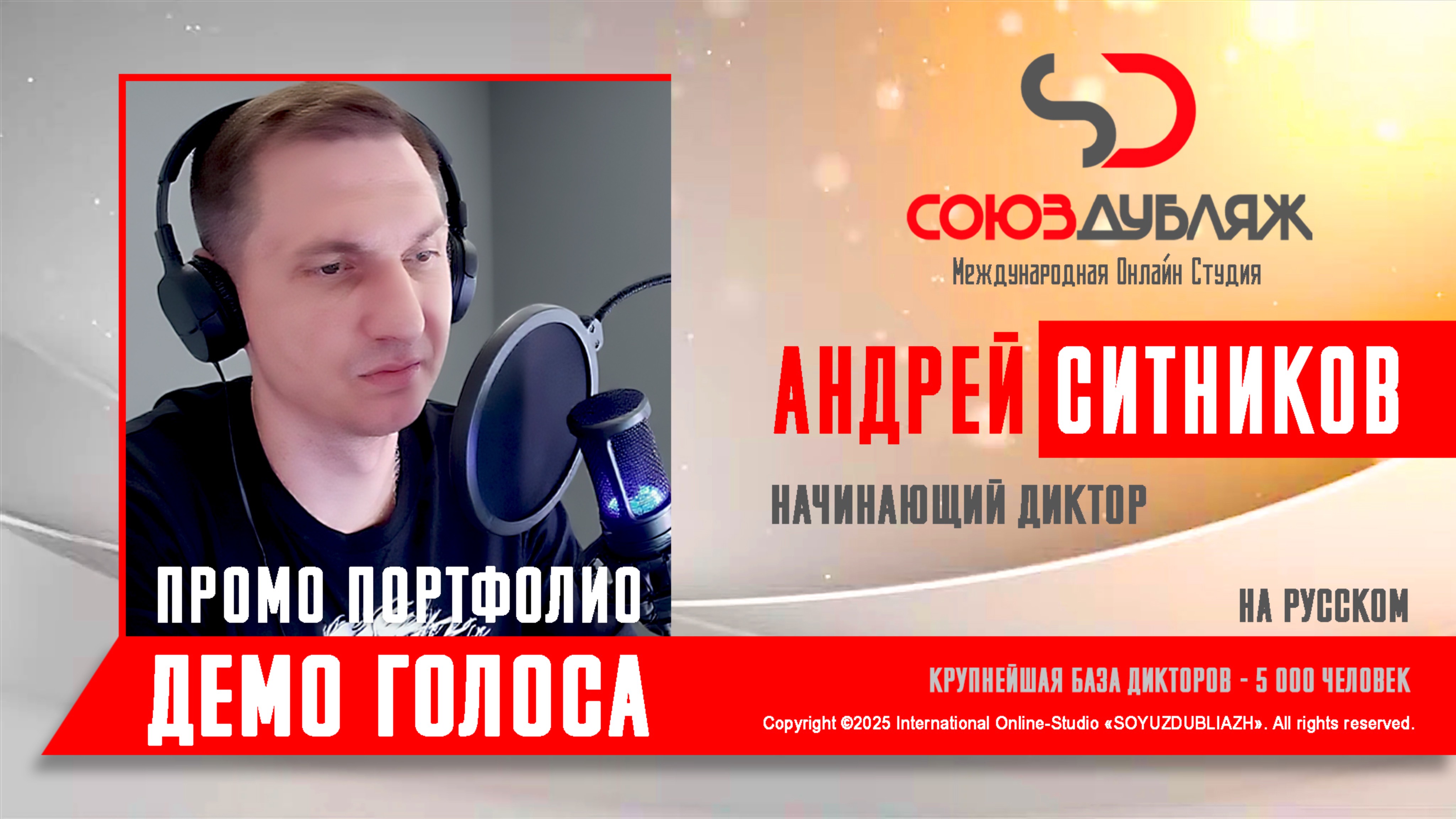 Андрей Ситников  Начинающий диктор  База Дикторов СОЮЗДУБЛЯЖ