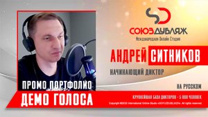 Андрей Ситников | Начинающий диктор | База Дикторов "СОЮЗДУБЛЯЖ"