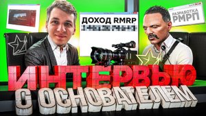 ИНТЕРВЬЮ С ОСНОВАТЕЛЕМ RMRP: О ЗАРАБОТКЕ, КОНКУРЕНЦИИ И БУДУЩЕМ RMRP