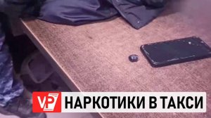 ПОЛИЦЕЙСКИЕ ОБНАРУЖИЛИ ЗАПРЕЩЕННЫЕ ВЕЩЕСТВА У ПАССАЖИРА ТАКСИ