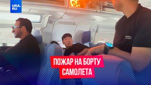 Пожар на борту самолета