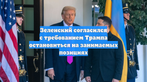 Зеленский согласился с требованием Трампа остановиться на занимаемых позициях